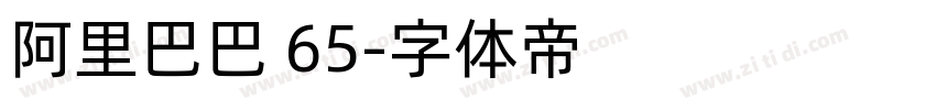 阿里巴巴 65字体转换